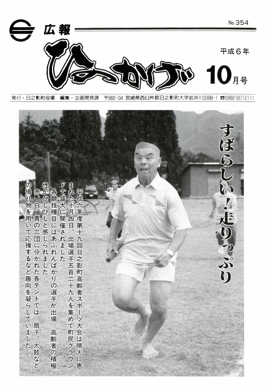 広報ひのかげ　第354号　1994年10月発行の表紙画像