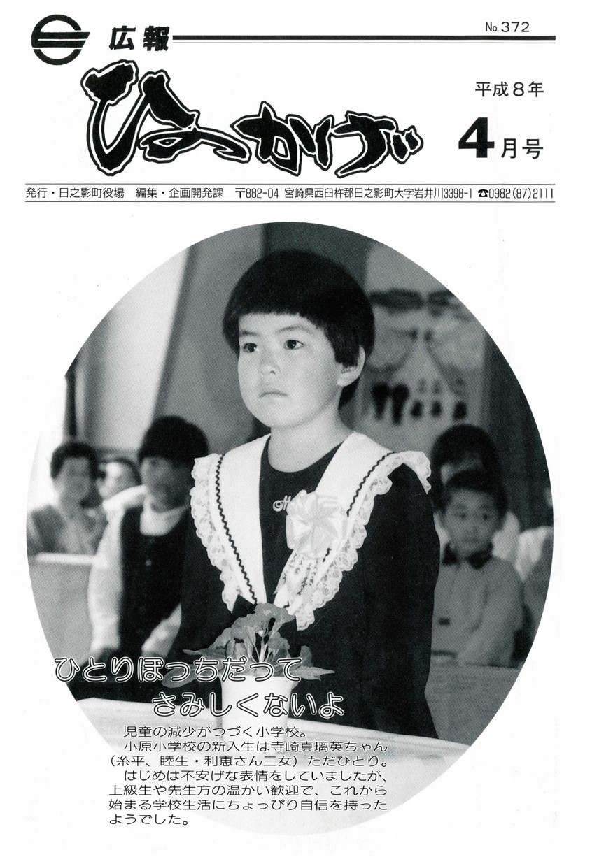 広報ひのかげ　第372号　1996年4月発行の表紙画像