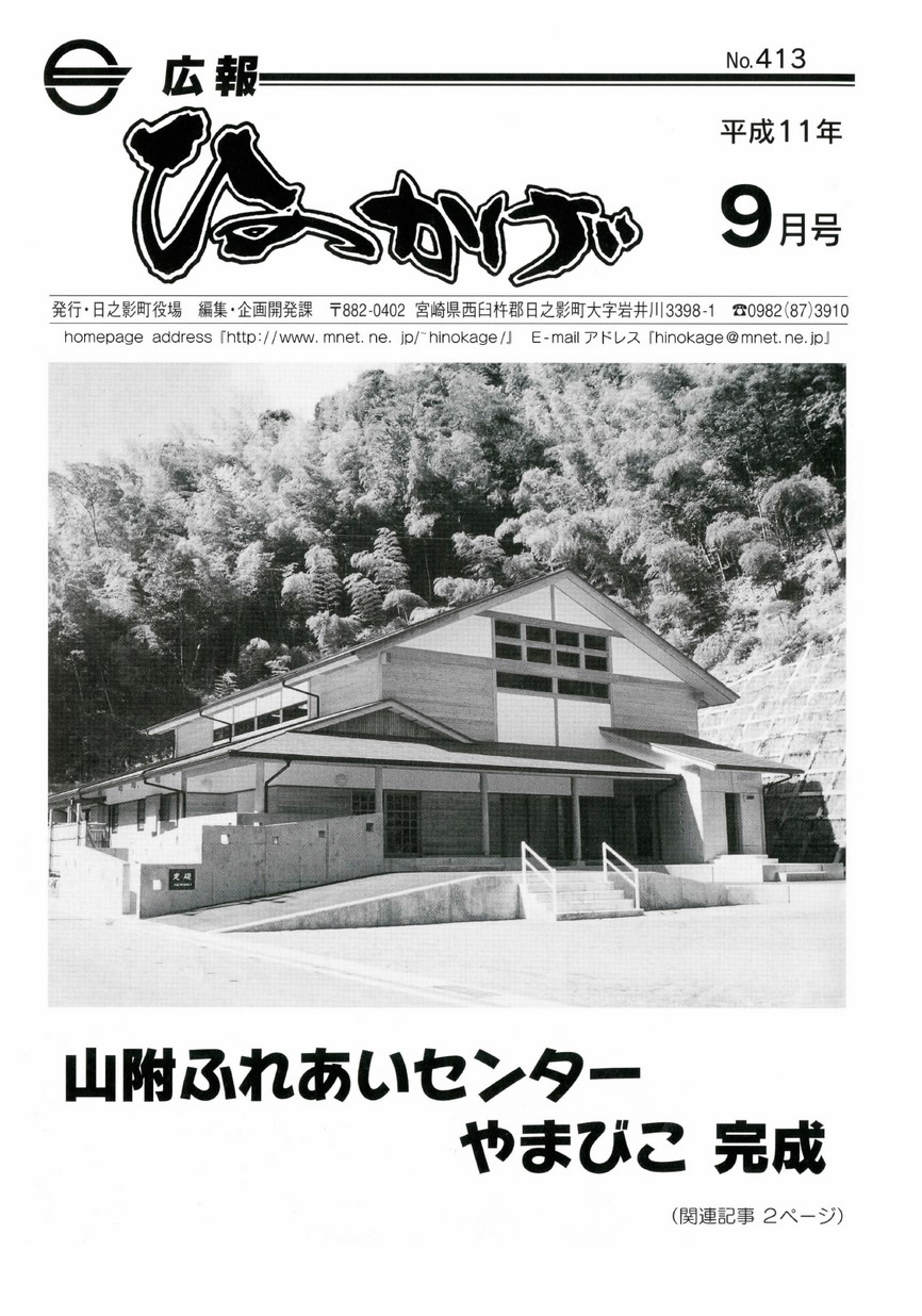 広報ひのかげ　第413号　1999年9月発行の表紙画像