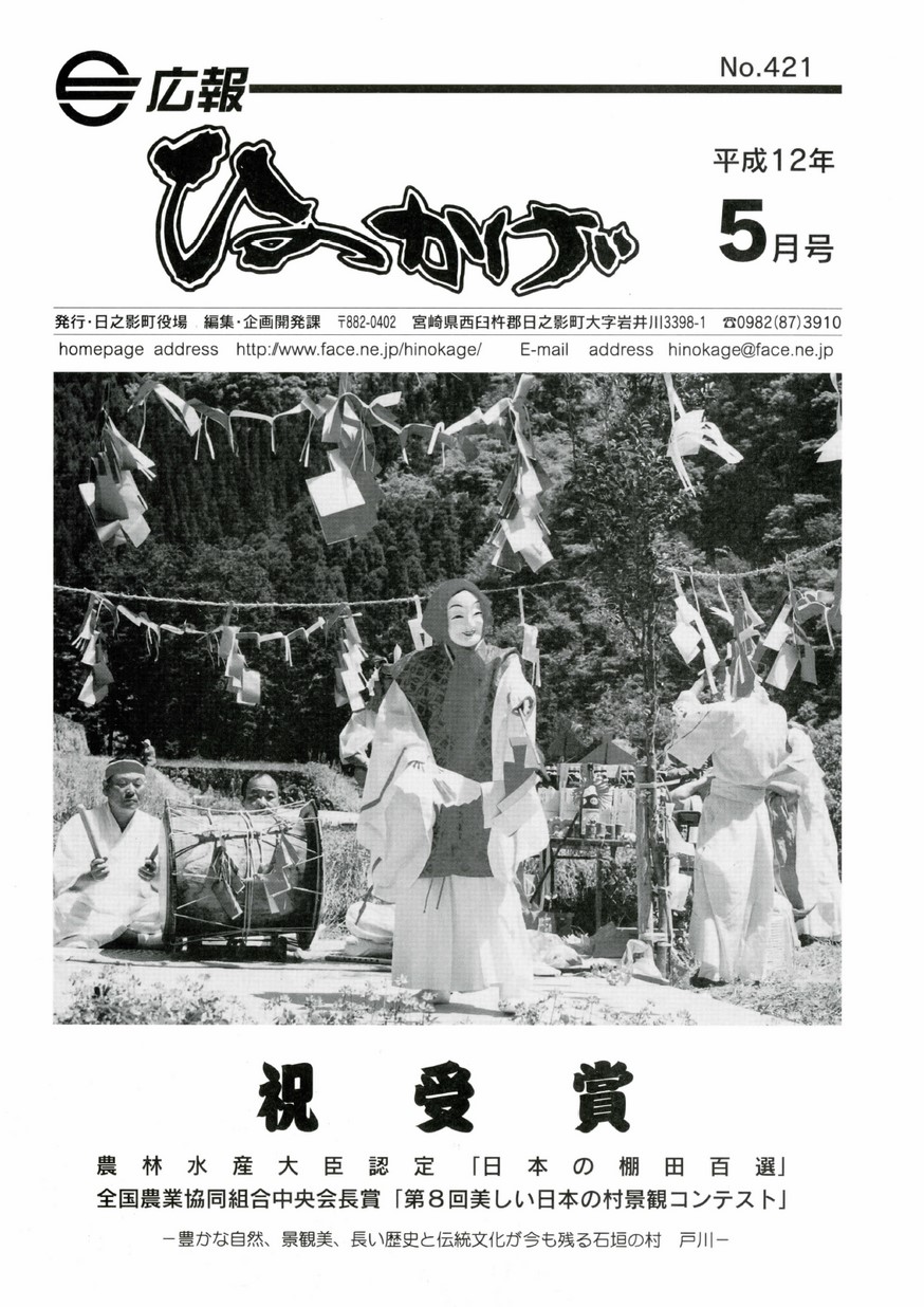 広報ひのかげ　第421号　2000年5月発行の表紙画像
