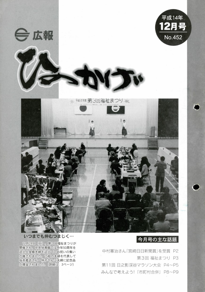 広報ひのかげ　第452号　2002年12月発行の表紙画像