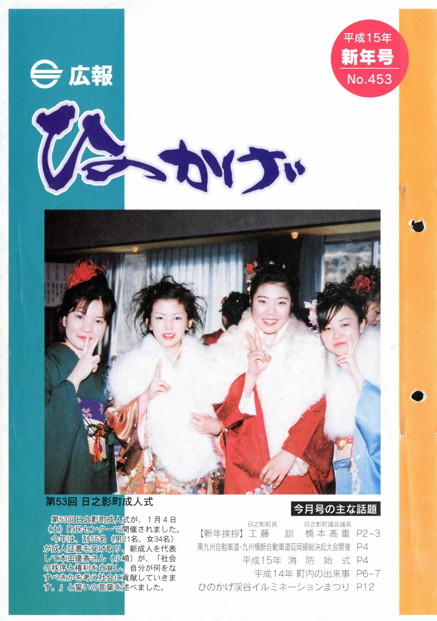広報ひのかげ　第453号　2003年1月発行の表紙画像
