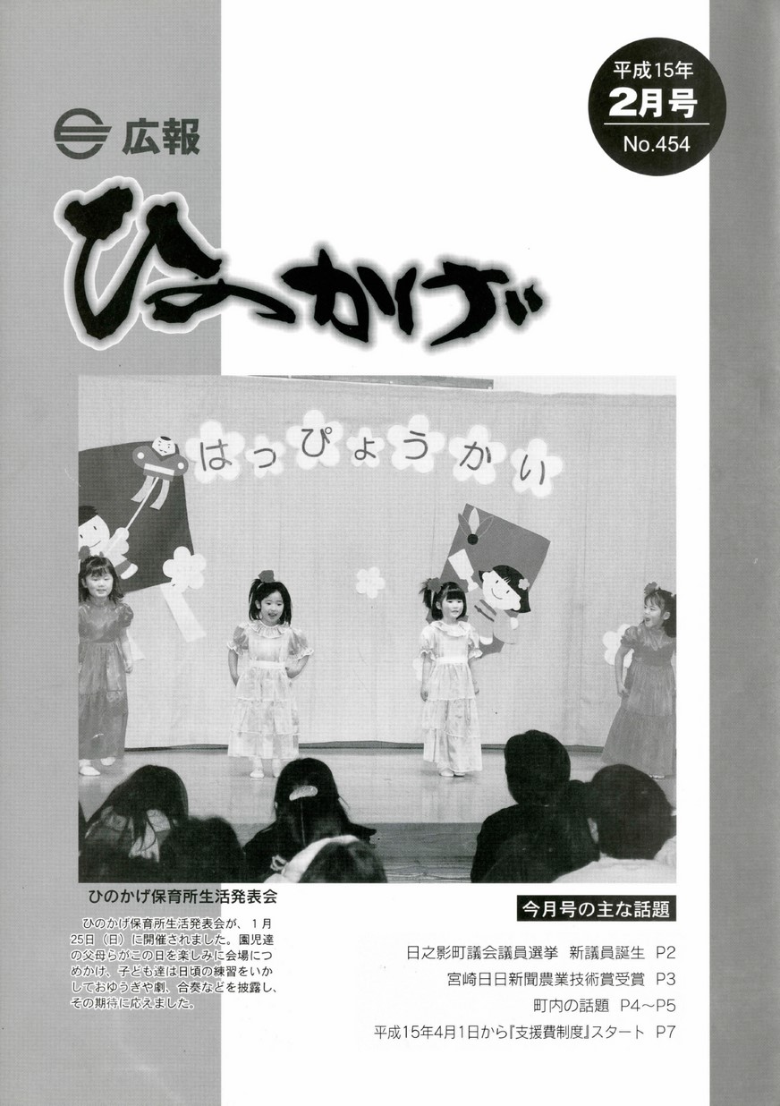 広報ひのかげ　第454号　2003年2月発行の表紙画像