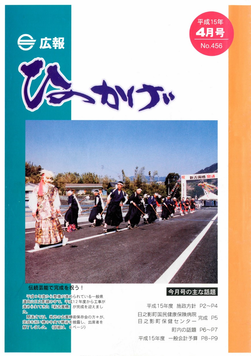 広報ひのかげ　第456号　2003年4月発行の表紙画像