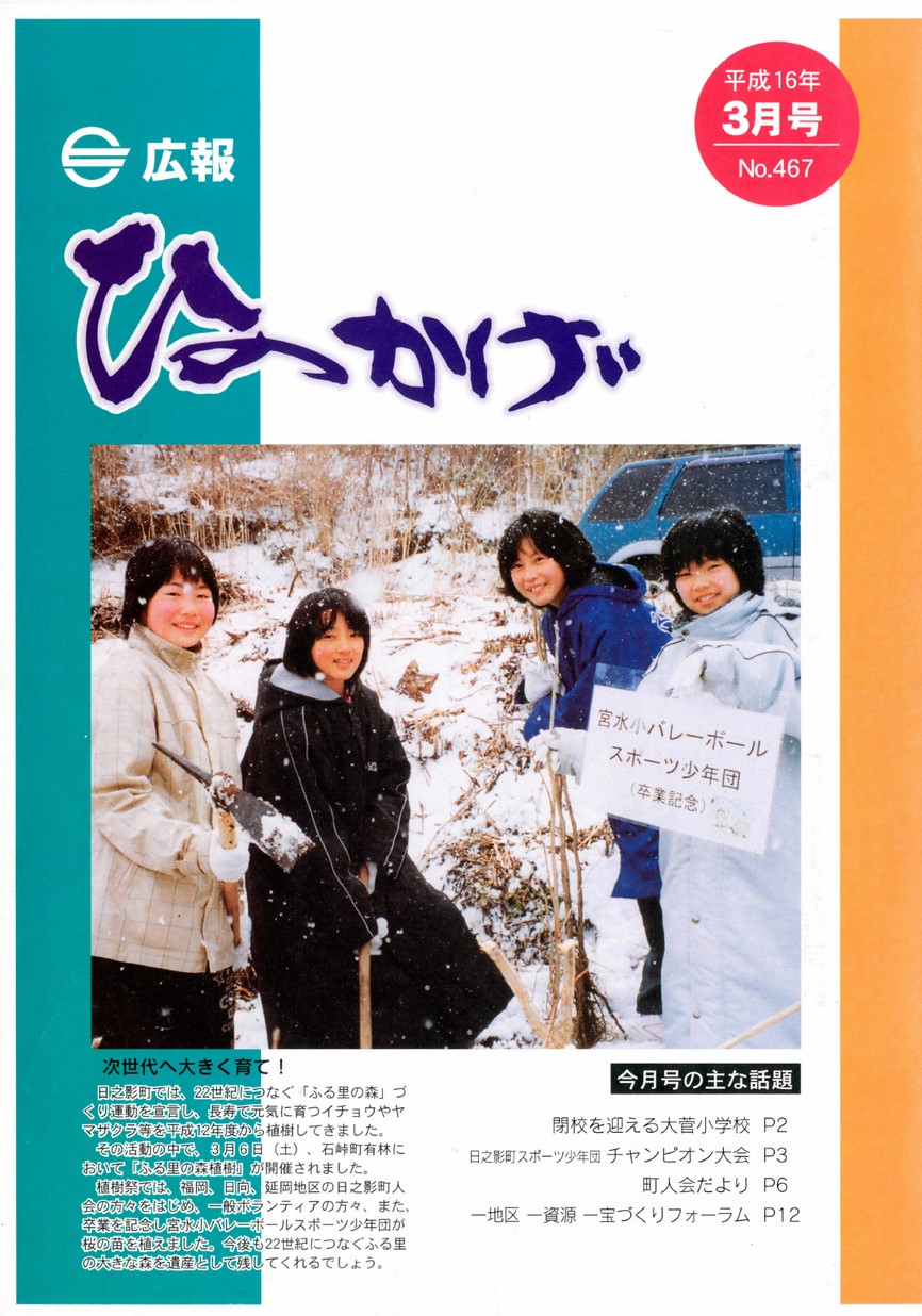 広報ひのかげ　第467号　2004年3月発行の表紙画像