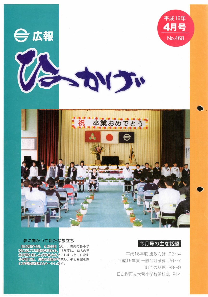 広報ひのかげ　第468号　2004年4月発行の表紙画像