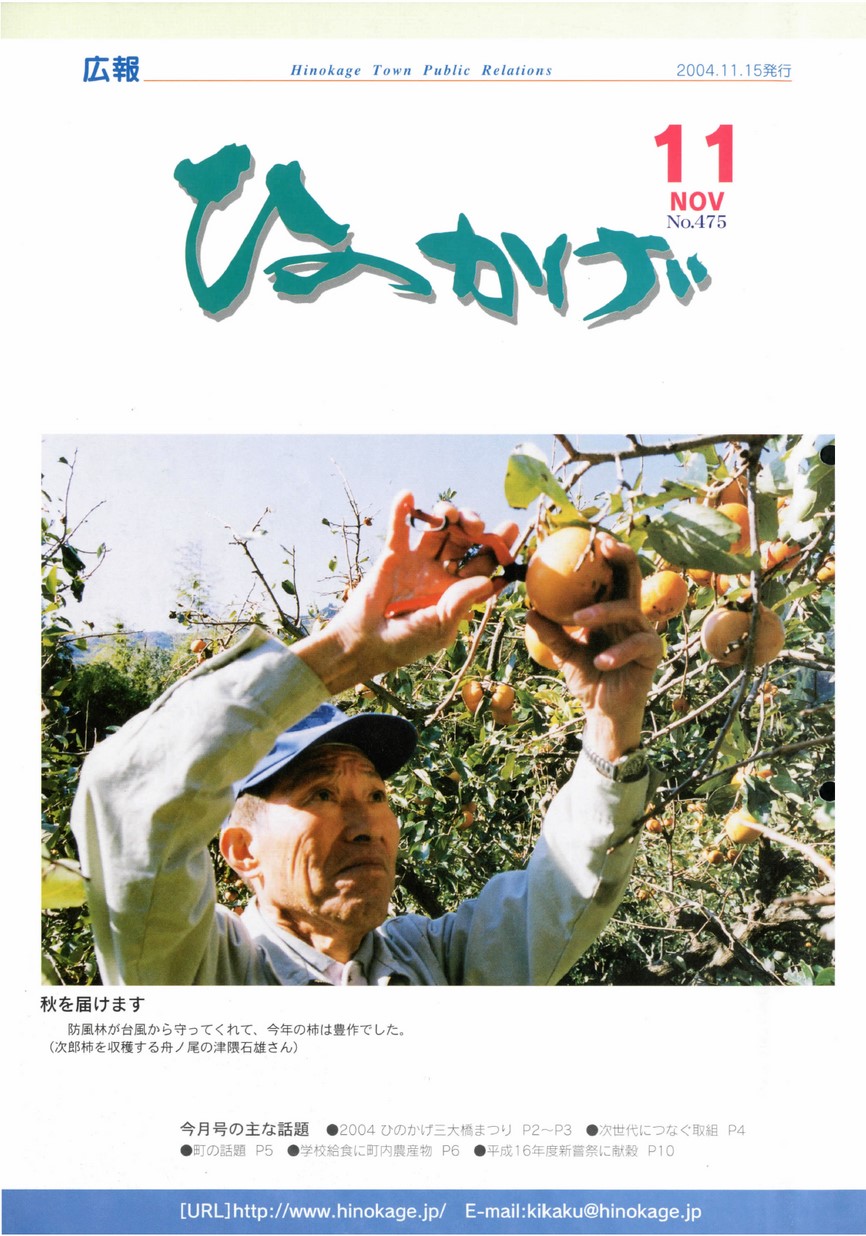 広報ひのかげ　第475号　2004年11月発行の表紙画像
