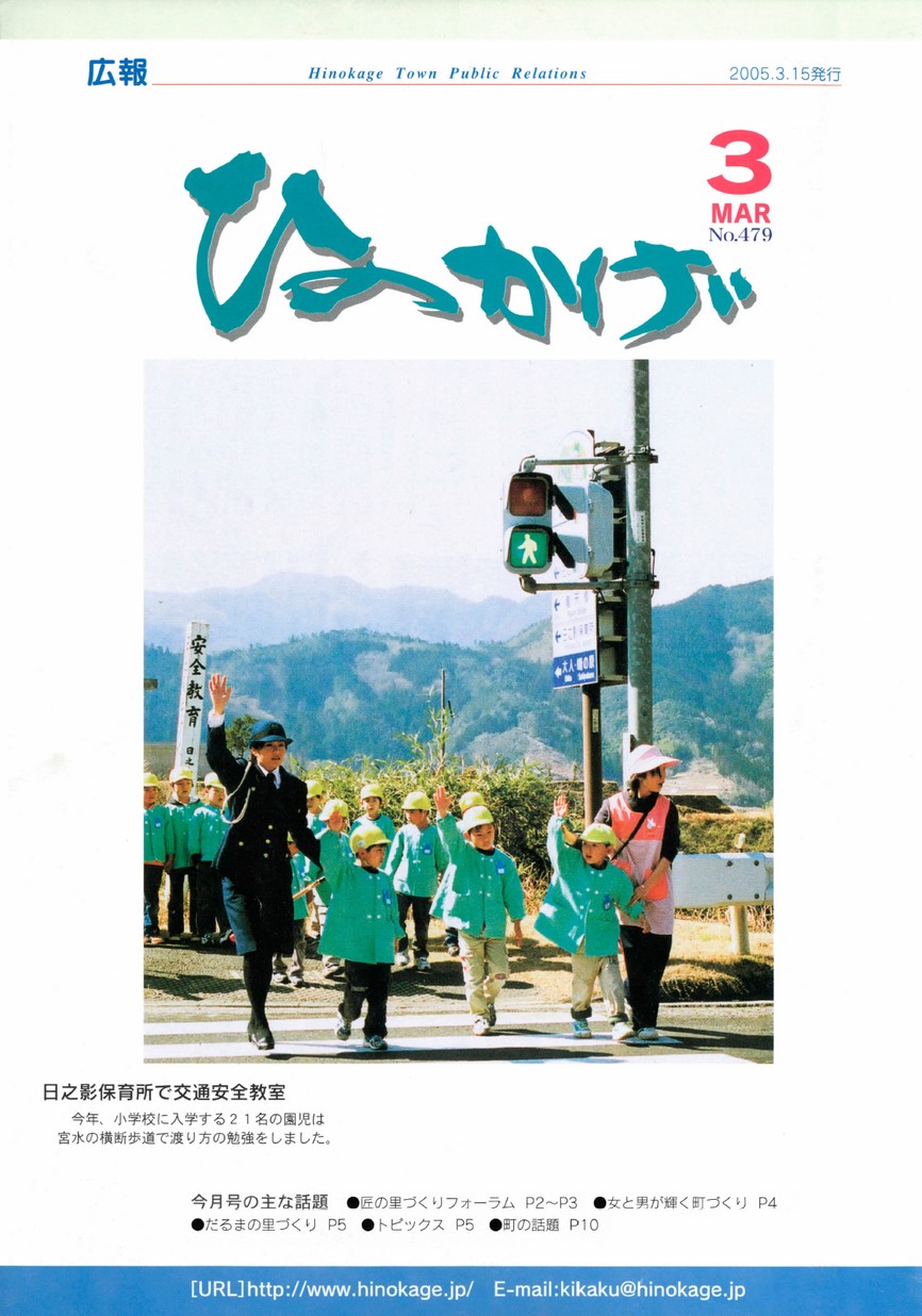 広報ひのかげ　第479号　2005年3月発行の表紙画像