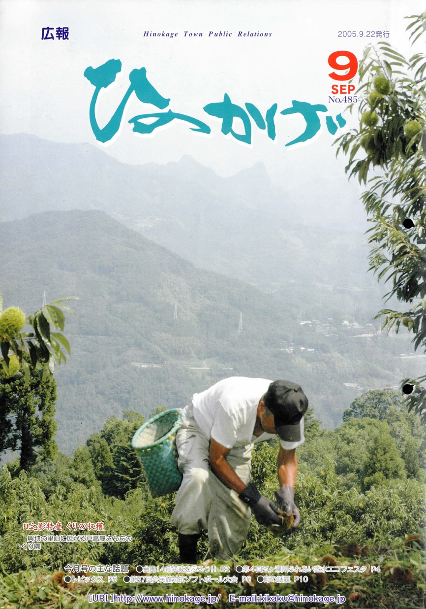 広報ひのかげ　第485号　2005年9月発行の表紙画像