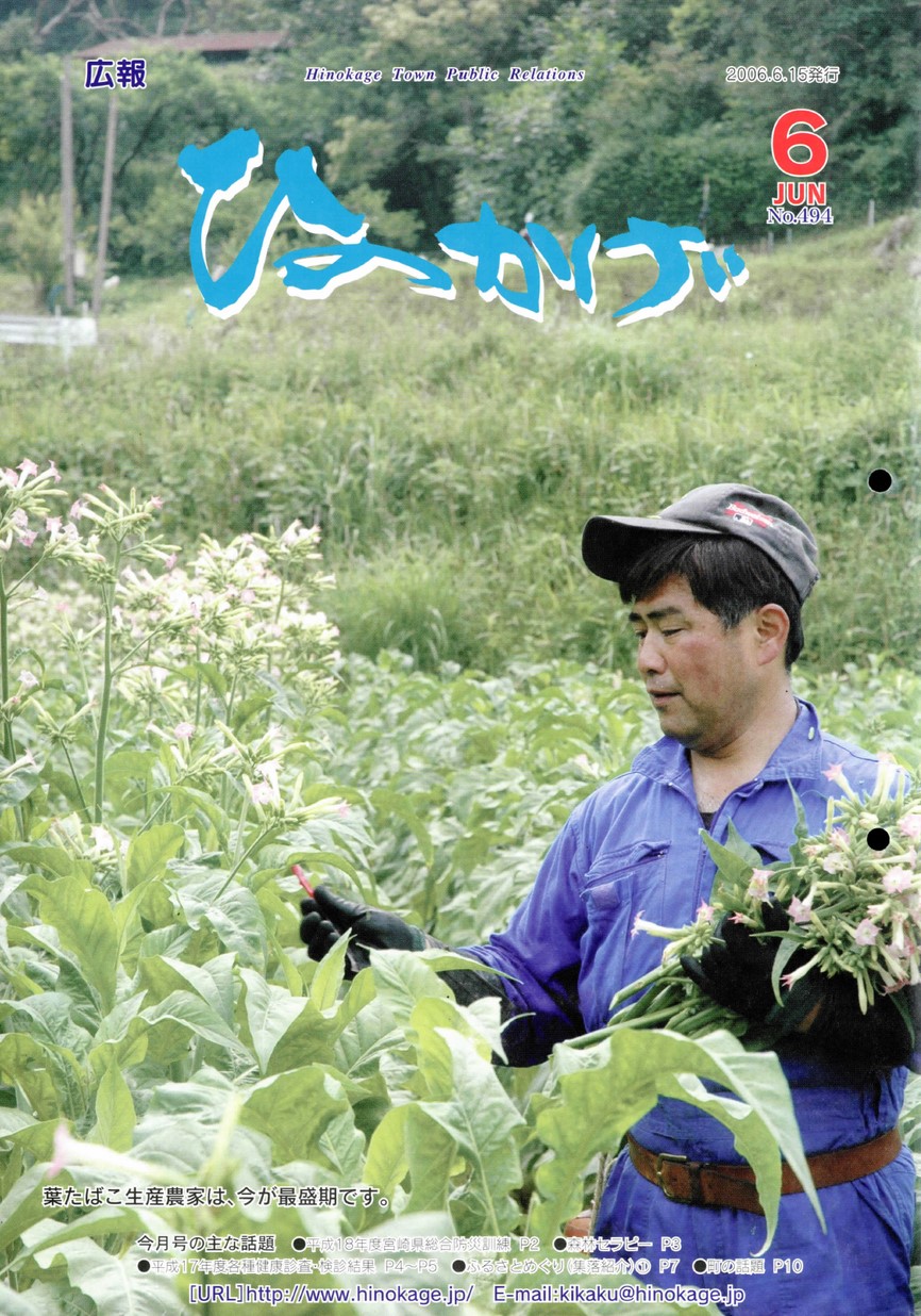 広報ひのかげ　第494号　2006年6月発行の表紙画像