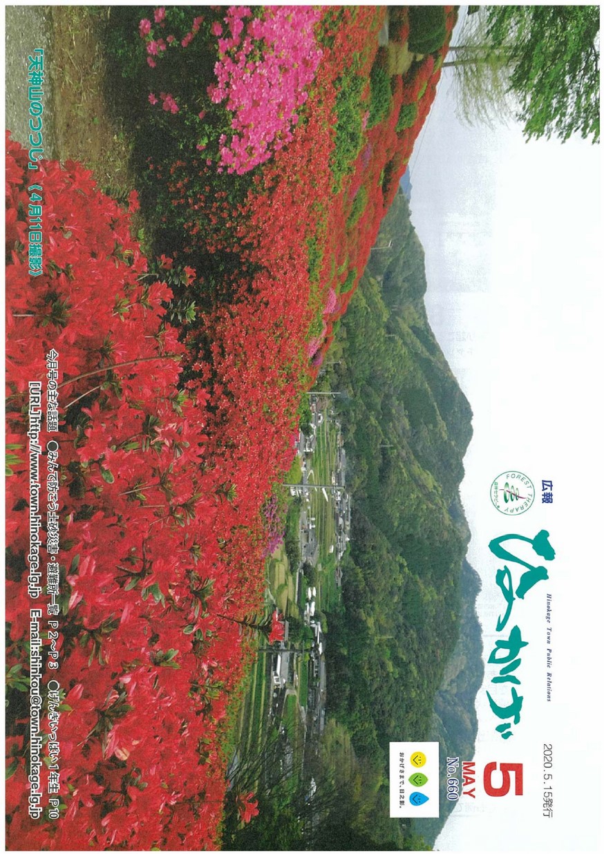 広報ひのかげ　第660号　2020年5月発行の表紙画像