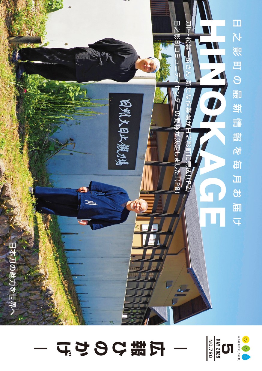 広報ひのかげ　第720号　2025年5月発行の表紙画像