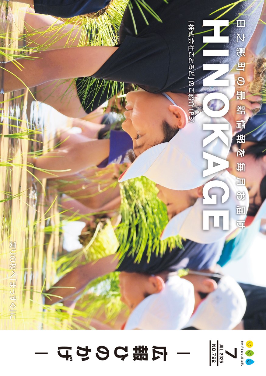 広報ひのかげ　第722号　2025年7月発行の表紙画像